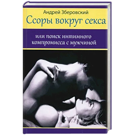 Общественные и гуманитарные науки, книга Ссоры вокруг секса