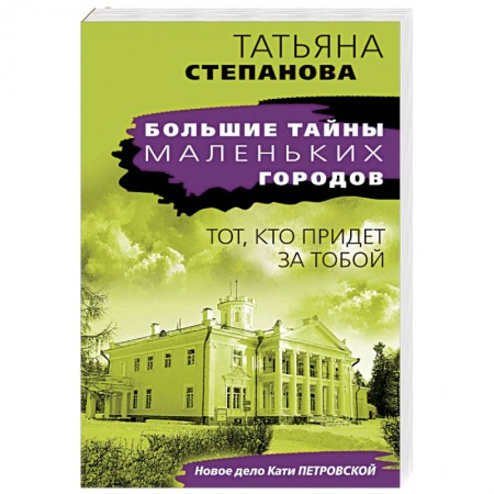 Детективы, триллеры, книга Тот, кто придет за тобой