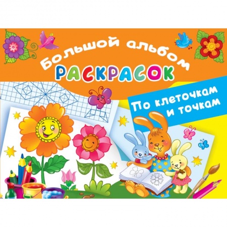 Досуг, творчество и кулинария, книга Большой альбом раскрасок по клеточкам и точкам
