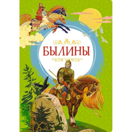 Проза для детей, книга Былины