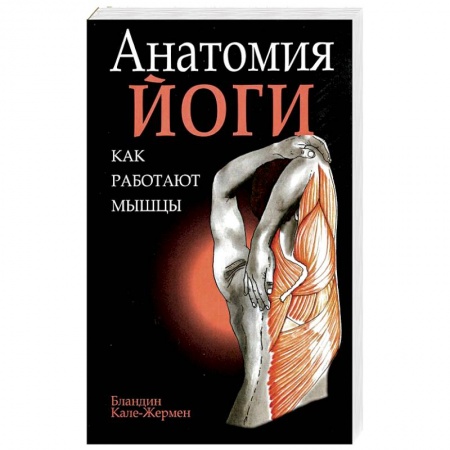 книга Анатомия йоги: как работают мышцы с доставкой по Франции Йога и другие духовные практики, течения, книга Анатомия йоги: как работают мышцы