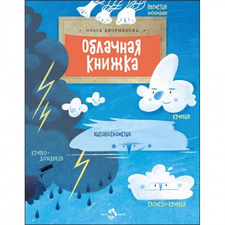Познавательная литература, книга Облачная книжка