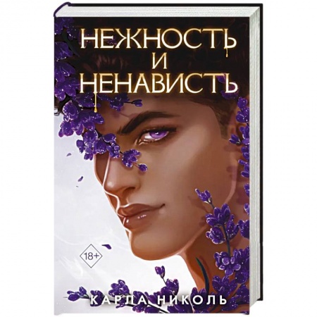Фантастика, фэнтези, книга Нежность и ненависть