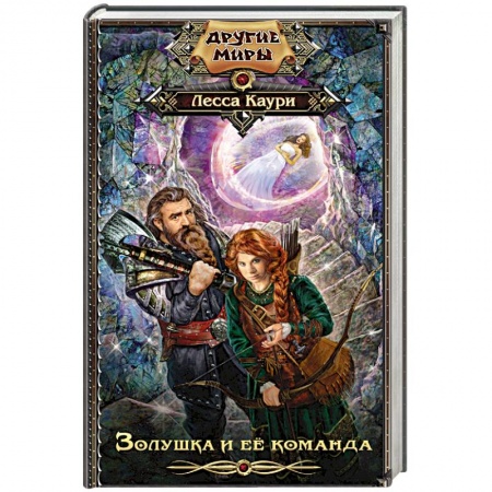 Фантастика, фэнтези, книга Золушка и ее команда
