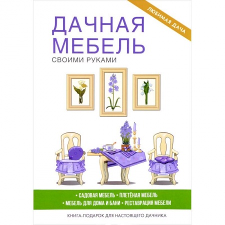 Строительство. Ремонт. Интерьер, книга Дачная мебель своими руками. Серикова Г.А.