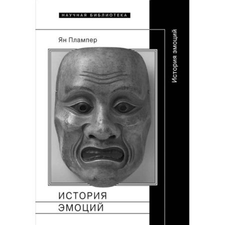 книга История эмоций с доставкой по Франции Культура, искусство, книга История эмоций