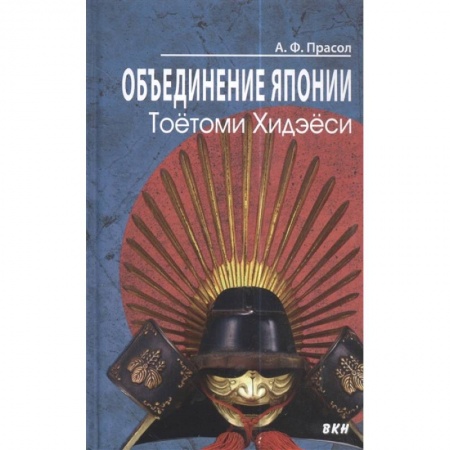 Всемирная история, книга Объединение Японии. Тоетоми Хидэеси