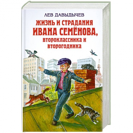 Книги, книга Жизнь и страдания Ивана Семёнова, второклассника и второгодника