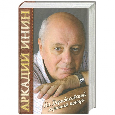 Книги, книга На Дерибасовской хорошая погода