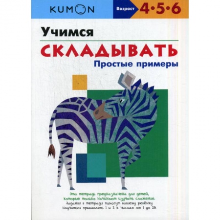 Дошкольникам, книга Учимся складывать. Простые примеры