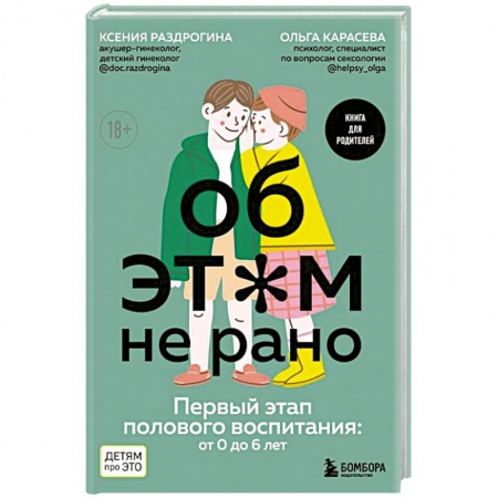 Книги для родителей, книга Об этом не рано. Первый этап полового воспитания: от 0 до 6 лет. Книга для родителей