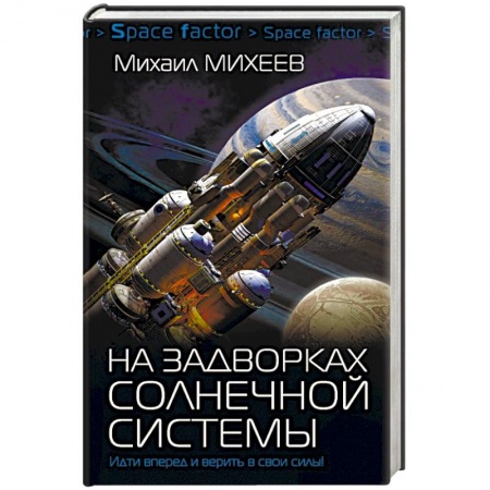 Фантастика, фэнтези, книга На задворках Солнечной системы