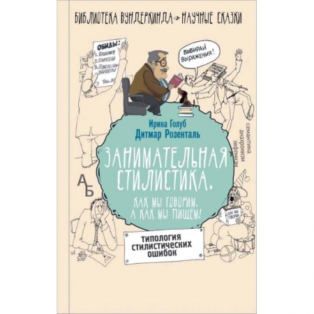 Книги, книга Занимательная стилистика. Как мы говорим. А как мы пишем!..