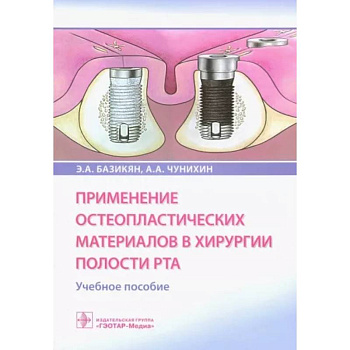 Применение остеопластических материалов в хирургии полости рта Применение остеопластических материалов в хирургии полости рта