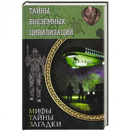 Книги, книга Тайны внеземных цивилизаций
