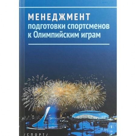 Менеджмент, книга Менеджмент подготовки спортсменов к Олимпийским играм