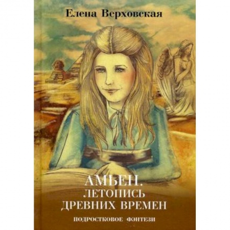 Книги, книга Амьен. Летопись древних времен