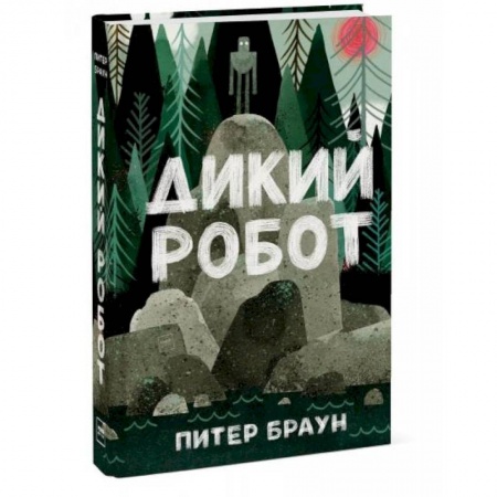 Сказки, книга Дикий робот