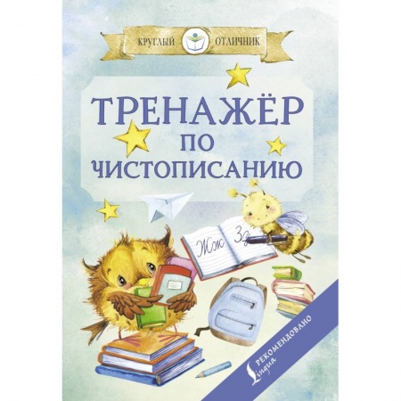 Школьникам и абитуриентам, книга Тренажер по чистописанию