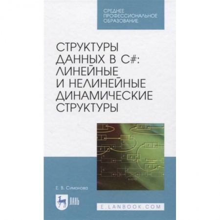 Компьютерная литература, книга Структуры данных в C#: линейные и нелинейные динамические структуры