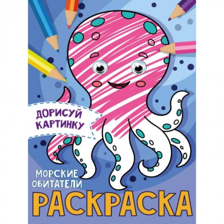 книга РАСКРАСКА с глазками А5. МОРСКИЕ ОБИТАТЕЛИ с доставкой по Франции Досуг, творчество и кулинария, книга РАСКРАСКА с глазками А5. МОРСКИЕ ОБИТАТЕЛИ