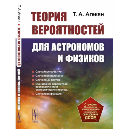 Естественные науки, книга Теория вероятностей для астрономов и физиков