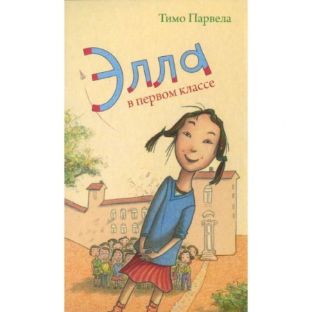 Проза для детей, книга Элла в первом классе