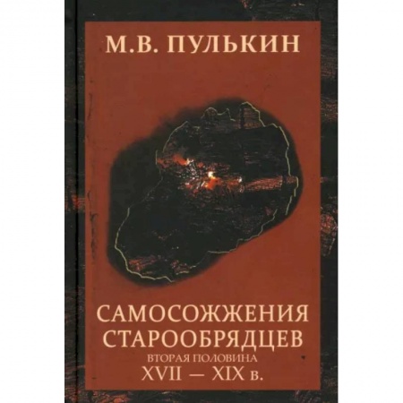 От Руси до России, книга Самосожжения старообрядцев. Вторая половина XVII-XIXв