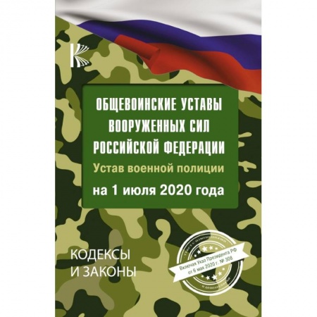 Общественные и гуманитарные науки, книга Общевоинские уставы Вооруженных Сил Российской Федерации на 1 июля 2020 года