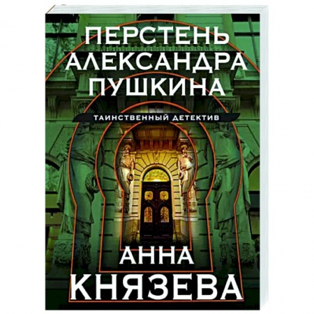 Детективы, триллеры, книга Перстень Александра Пушкина