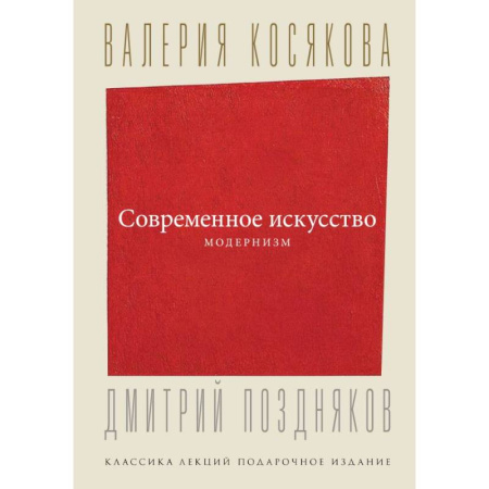 Культура, искусство, книга Современное искусство. Модернизм