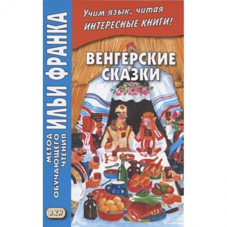 Изучение языков, книга Венгерские сказки = Magyar nepmesek