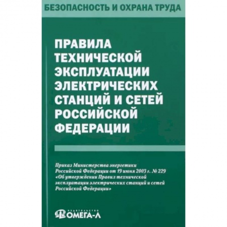 Общественные и гуманитарные науки, книга Правила технической эксплуатации электрических станций и сетей РФ