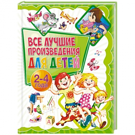 Проза для детей, книга Все лучшие произведения для детей. 2-4 года