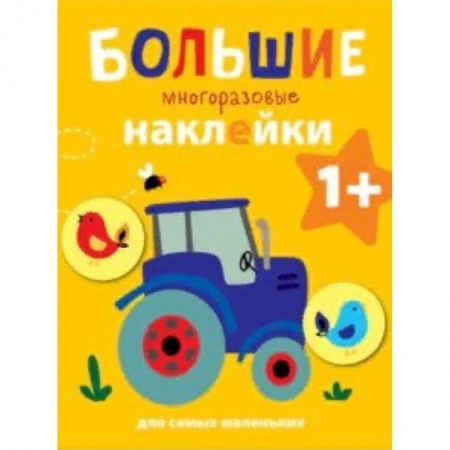 Досуг, творчество и кулинария, книга Большие многоразовые наклейки для самых маленьких. Выпуск 8