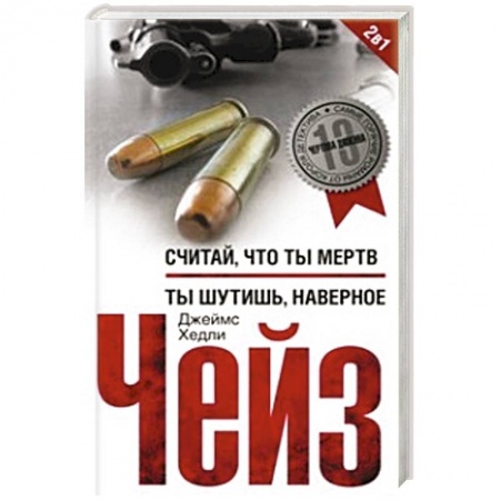 Книги, книга Считай что ты мертв/Ты шутишь, наверное