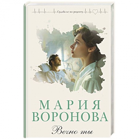 Любовный роман, книга Вечно ты