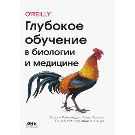 Компьютерная литература, книга Глубокое обучение в биологии и медицине