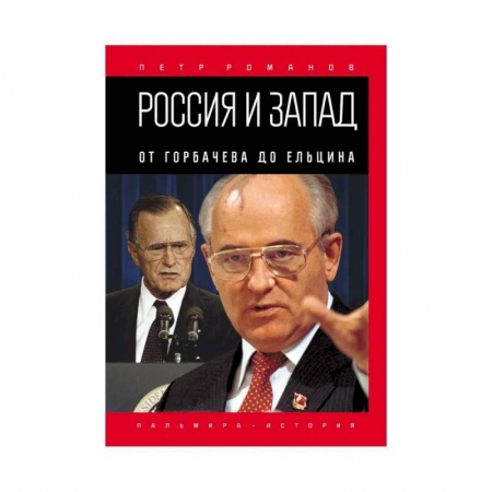 От Руси до России, книга Россия и Запад. От Горбачева до Ельцина