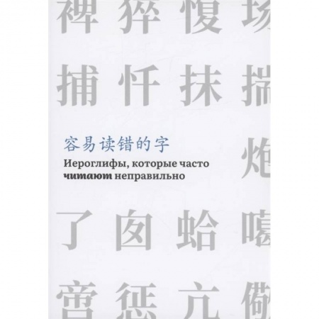 Изучение языков, книга Иероглифы, которые часто читают неправильно