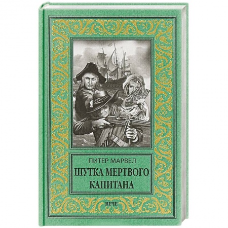 Приключения, книга Шутка мертвого капитана