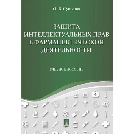 Общественные и гуманитарные науки, книга Защита интеллектуальных прав в фармацевтич.деят.тв