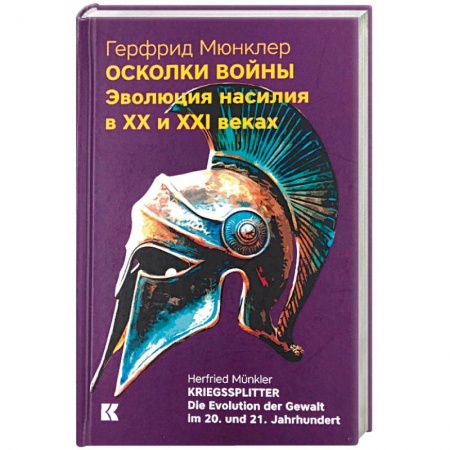 История войн, книга Осколки войны. Эволюция насилия в XX и XXI веках