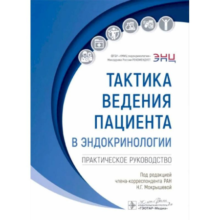 Специальная медицина, книга Тактика ведения пациента в эндокринологии: практическое руководство. 2-е издание, перераб. И доп.