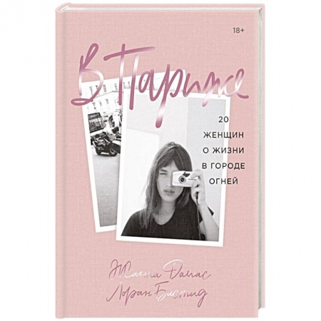 Публицистика, книга В Париже. 20 женщин о жизни в городе огней