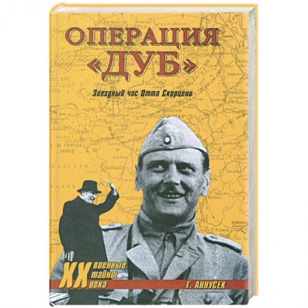 Книги, книга Операция 'Дуб'. Звездный час Отто Скорцени