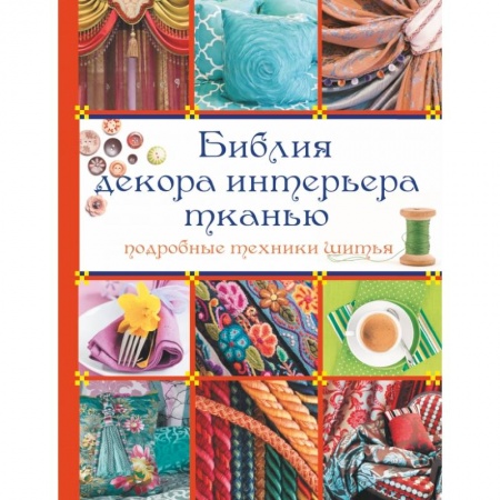 Книги, книга Библия декора интерьера тканью