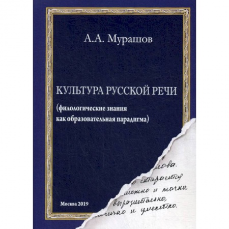Общественные и гуманитарные науки, книга Культура русской речи