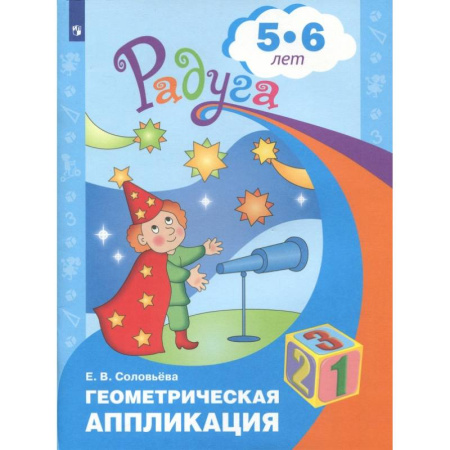 Дошкольникам, книга Геометрическая аппликация. Пособие для детей 5-6 лет. ФГОС ДО