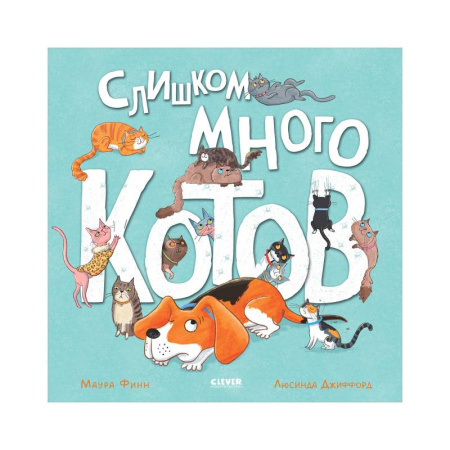 Сказки, книга Слишком много котов
